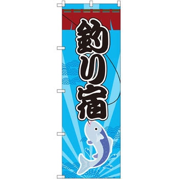のぼり 釣り宿 P・O・Pプロダクツ