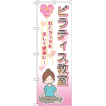 のぼり ピラティス教室 心とカラダを美しく健康に・・・ P・O・Pプロダクツ