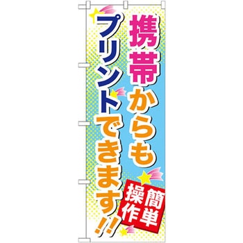 のぼり 携帯からもプリントできます P・O・Pプロダクツ