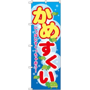 のぼり かめすくい いっぱいすくっちゃおう! P・O・Pプロダクツ