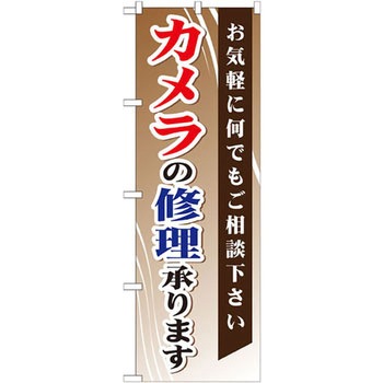 のぼり カメラの修理承ります お気軽に何でもご相談下さい P・O・Pプロダクツ