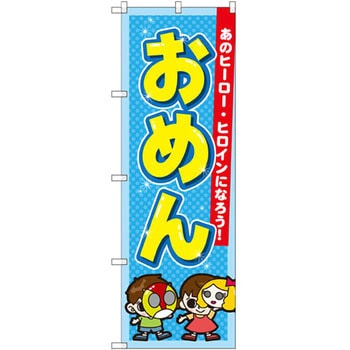 のぼり おめん あのヒーロー・ヒロインになろう! P・O・Pプロダクツ