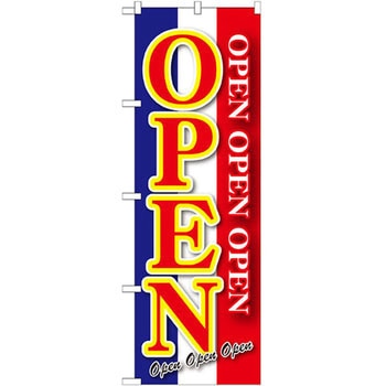 のぼり OPEN P・O・Pプロダクツ