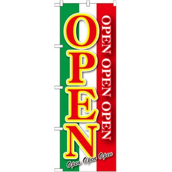 のぼり OPEN P・O・Pプロダクツ
