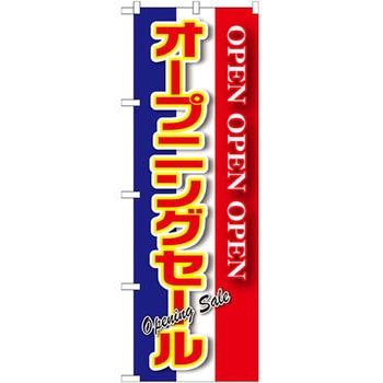 のぼり オープニングセール - P・O・Pプロダクツ