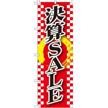 のぼり 決算SALE P・O・Pプロダクツ