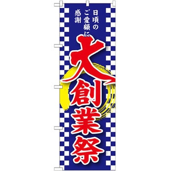 のぼり 大創業祭 日頃のご愛顧に感謝 P・O・Pプロダクツ