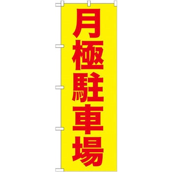 のぼり 月極駐車場 P・O・Pプロダクツ