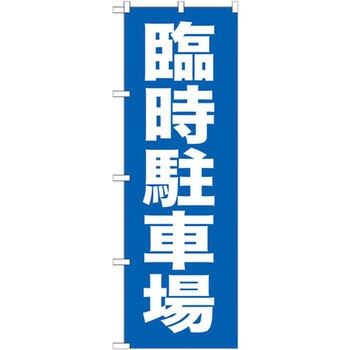 のぼり 臨時駐車場 P・O・Pプロダクツ