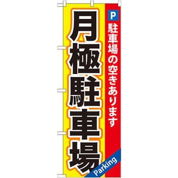 のぼり 月極駐車場 駐車場の空きあります P・O・Pプロダクツ
