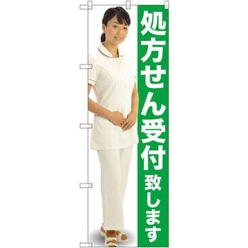 のぼり 処方せん受付致します P・O・Pプロダクツ