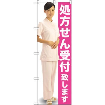 のぼり 処方せん受付致します P・O・Pプロダクツ