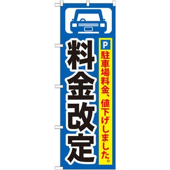のぼり 料金改定 駐車場料金、値下げしました。 - P・O・Pプロダクツ