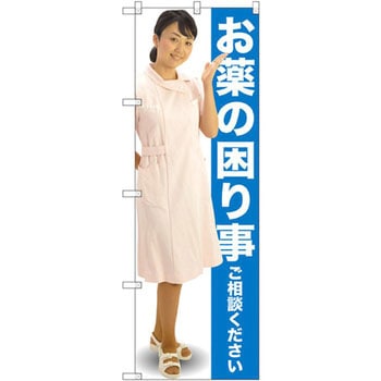 のぼり お薬の困り事ご相談ください P・O・Pプロダクツ