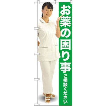 のぼり お薬の困り事ご相談ください P・O・Pプロダクツ