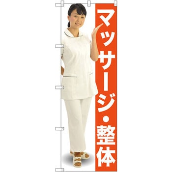 のぼり マッサージ・整体 - P・O・Pプロダクツ