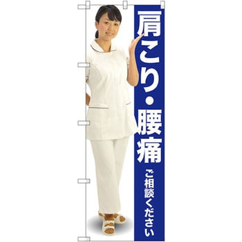のぼり 肩こり・腰痛ご相談ください P・O・Pプロダクツ