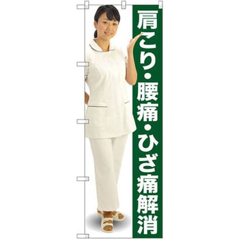 のぼり 肩こり・腰痛・ひざ痛解消 P・O・Pプロダクツ