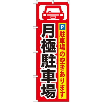 のぼり 月極駐車場 駐車場の空きあります P・O・Pプロダクツ