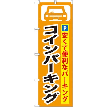 のぼり コインパーキング 安くて便利なパーキング - P・O・Pプロダクツ