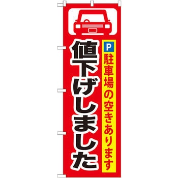 のぼり 値下げしました 駐車場の空きあります - P・O・Pプロダクツ