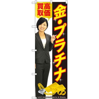 のぼり 金・プラチナ P・O・Pプロダクツ
