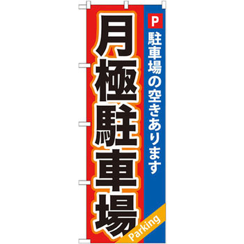 のぼり 月極駐車場 駐車場の空きあります P・O・Pプロダクツ