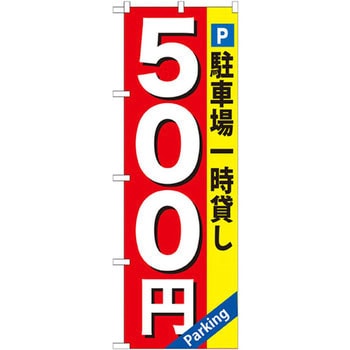 のぼり 駐車場一時貸し P・O・Pプロダクツ
