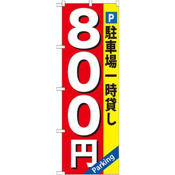 のぼり 駐車場一時貸し P・O・Pプロダクツ