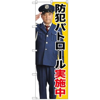 のぼり 防犯パトロール実施中 P・O・Pプロダクツ