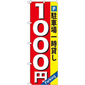 のぼり 駐車場一時貸し P・O・Pプロダクツ