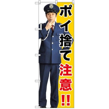 のぼり ポイ捨て注意!! P・O・Pプロダクツ