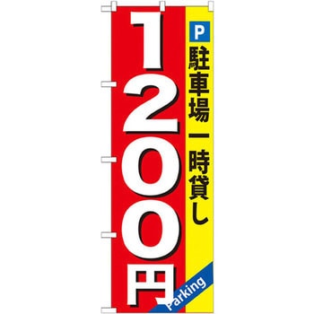 のぼり 駐車場一時貸し P・O・Pプロダクツ