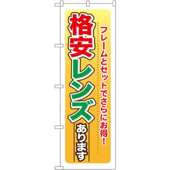 のぼり 格安レンズあります フレームとセットでさらにお得! P・O・Pプロダクツ
