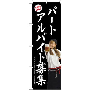 のぼり パートアルバイト募集 P・O・Pプロダクツ