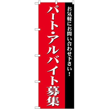 のぼり パート・アルバイト募集 お気軽にお問い合わせ下さい! P・O・Pプロダクツ
