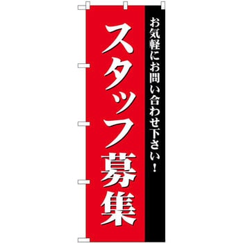 のぼり スタッフ募集 お気軽にお問い合わせ下さい! P・O・Pプロダクツ