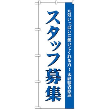 のぼり スタッフ募集 元気いっぱいに働いてくれる方!未経験者歓迎 P・O・Pプロダクツ
