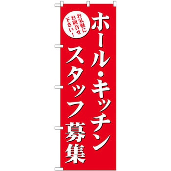 のぼり ホール・キッチンスタッフ募集 お気軽にお問い合わせ下さい! P・O・Pプロダクツ