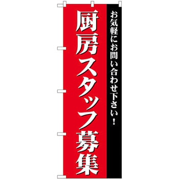 のぼり 厨房スタッフ募集 お気軽にお問い合わせ下さい! P・O・Pプロダクツ