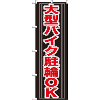 のぼり 大型バイク駐輪OK P・O・Pプロダクツ
