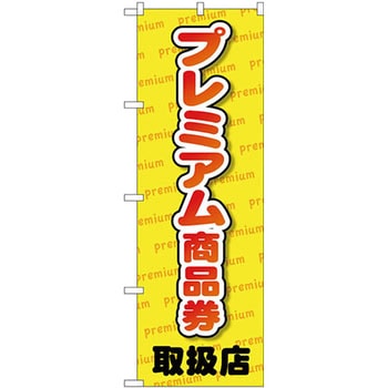 のぼり プレミアム商品券 取扱店 - P・O・Pプロダクツ