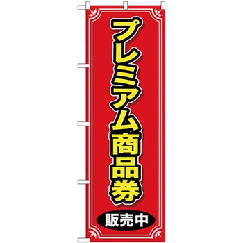 のぼり プレミアム付き商品券参加店 - P・O・Pプロダクツ