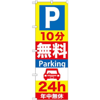 のぼり P無料Parking 24h年中無休 - P・O・Pプロダクツ