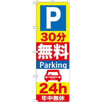 のぼり P無料Parking 24h年中無休 - P・O・Pプロダクツ