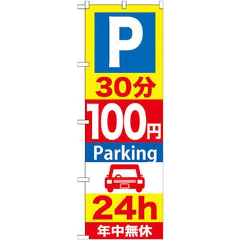 のぼり Parking 24h年中無休 P・O・Pプロダクツ