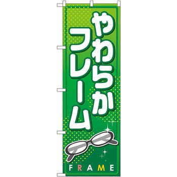 のぼり やわらかフレーム P・O・Pプロダクツ