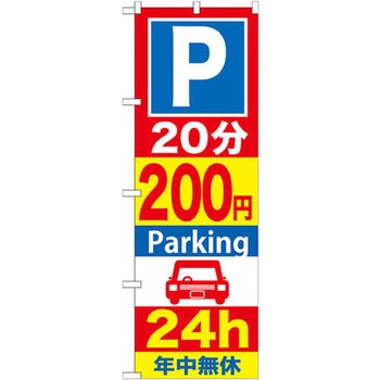 のぼり Parking 24h年中無休 P・O・Pプロダクツ