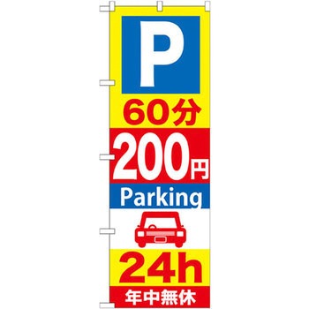 のぼり Parking 24h年中無休 P・O・Pプロダクツ