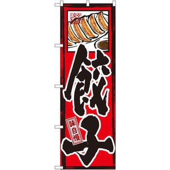 のぼり 味自慢 餃子 P・O・Pプロダクツ